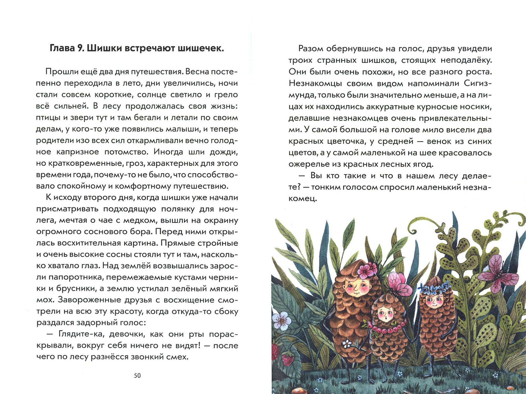 Шишки идут в поход. Сказки большого леса. Книга 2 - фото №11