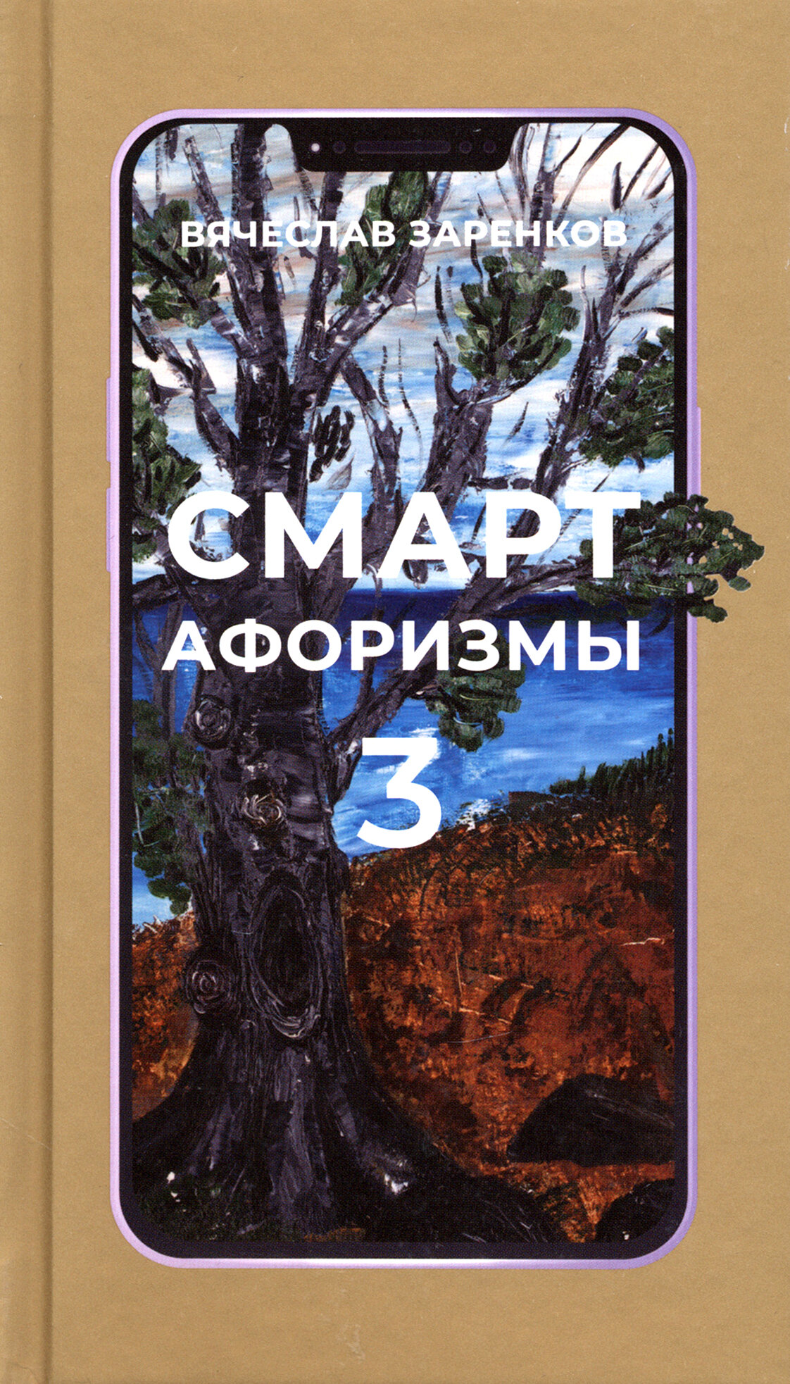 Смарт - афоризмы - 3 (Заренков Вячеслав Адамович) - фото №2