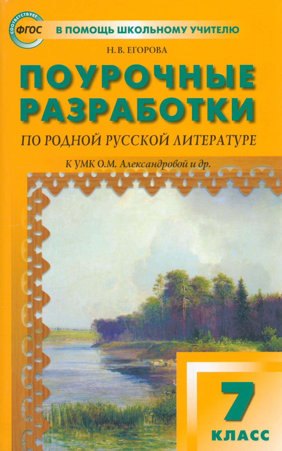 Родная русская литература. 7 класс. Поурочные разработки к УМК О. М. Александровой и др. ФГОС