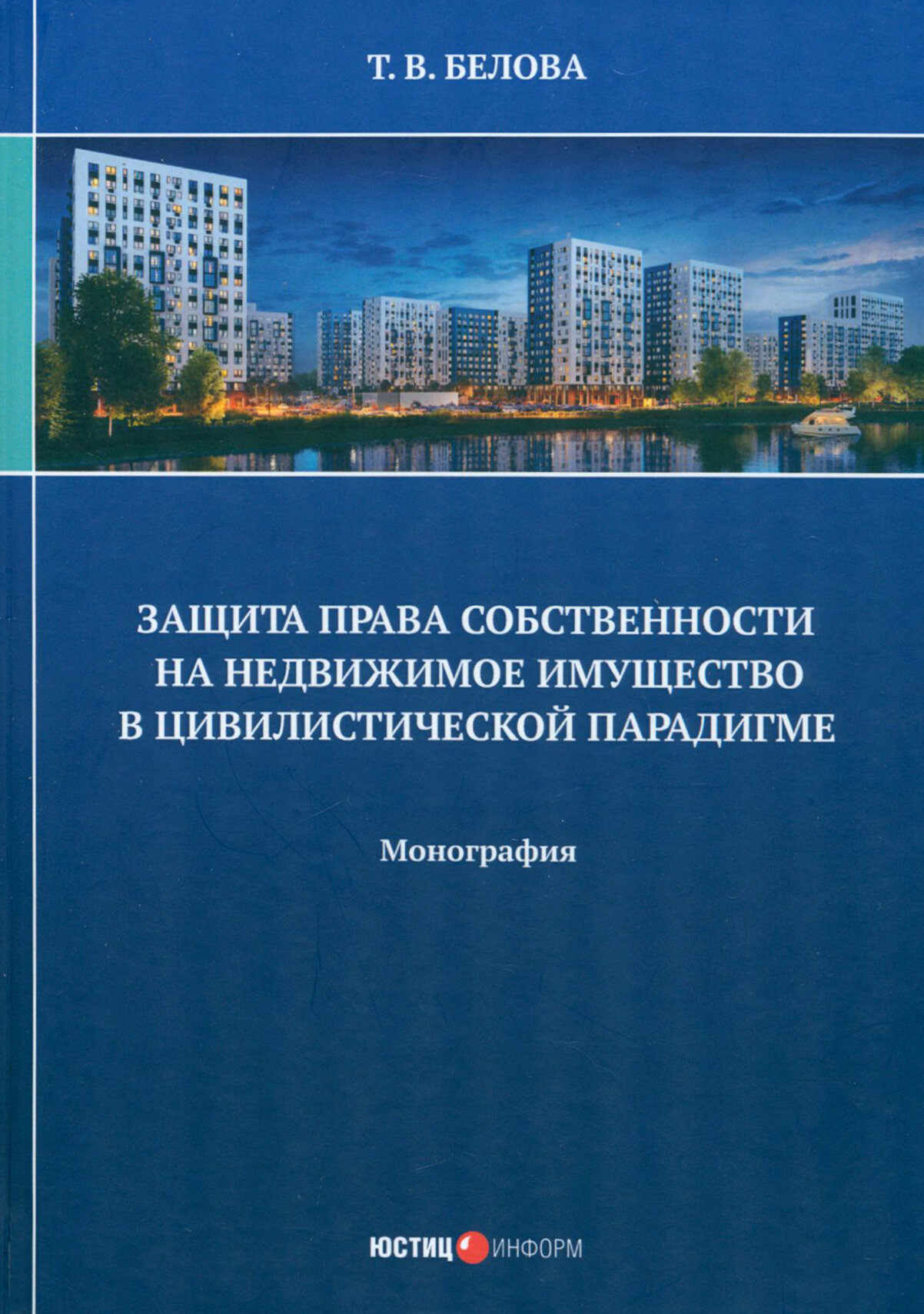 Защита права собственности на недвижимое имущество в цивилистической парадигме. Монография - фото №1