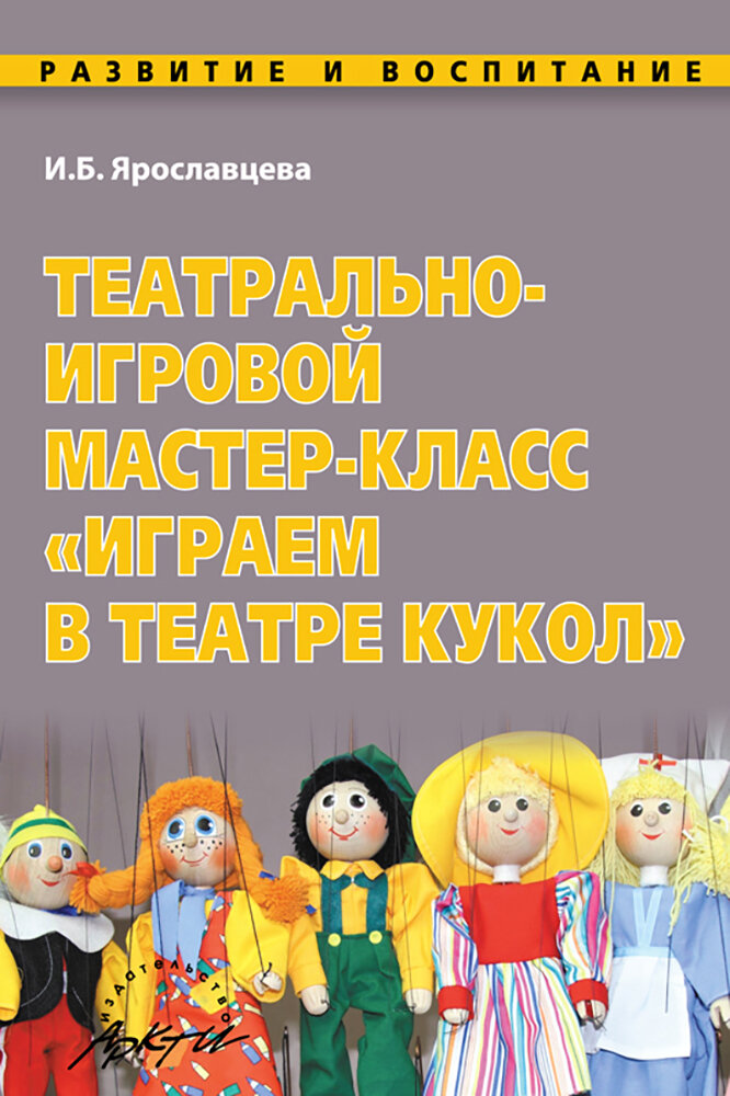 Театрально-игровой мастер-класс "Играем в Театре кукол" - фото №2