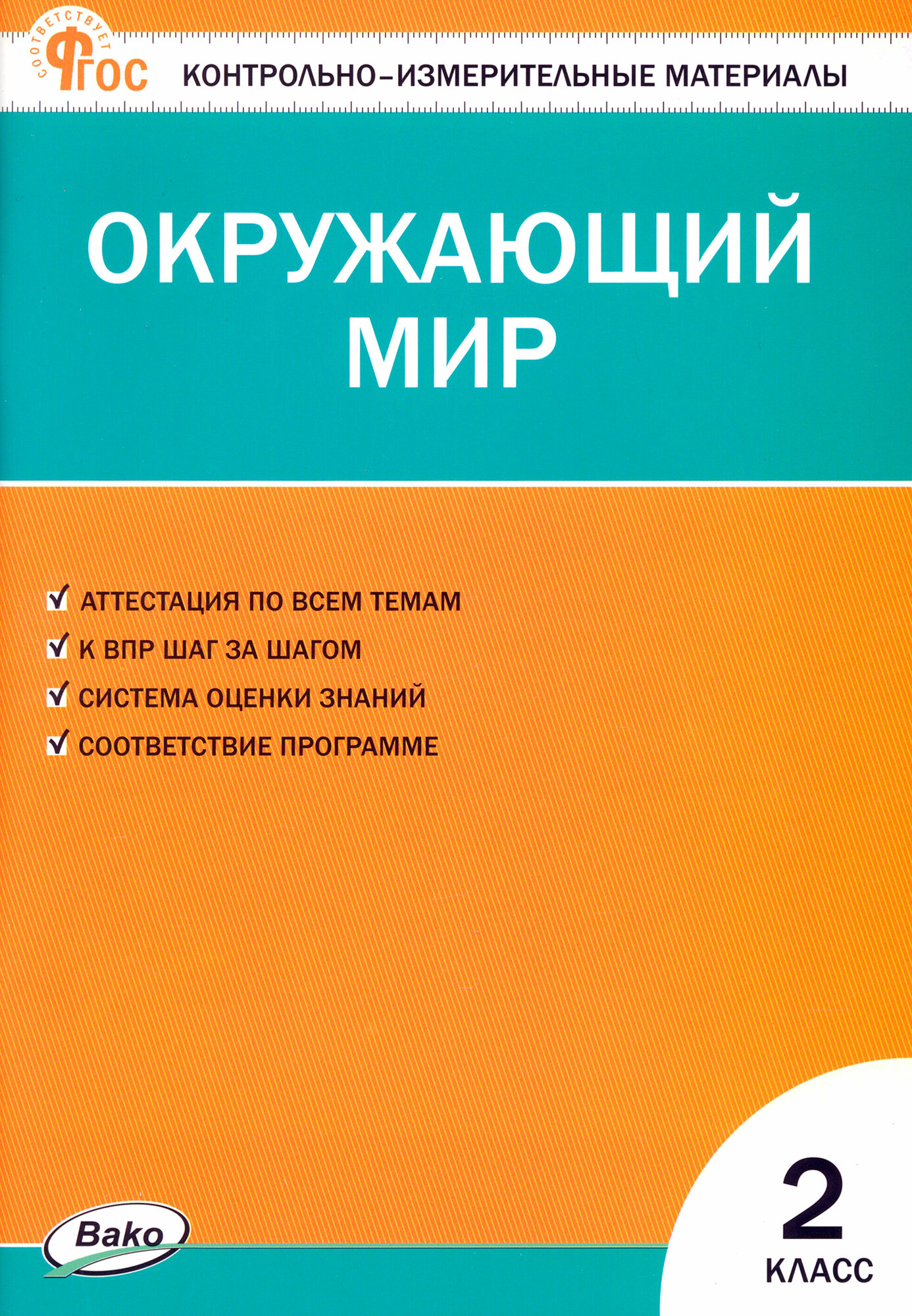 Окружающий мир. 2 класс. Контрольно-измерительные материалы. ФГОС - фото №5