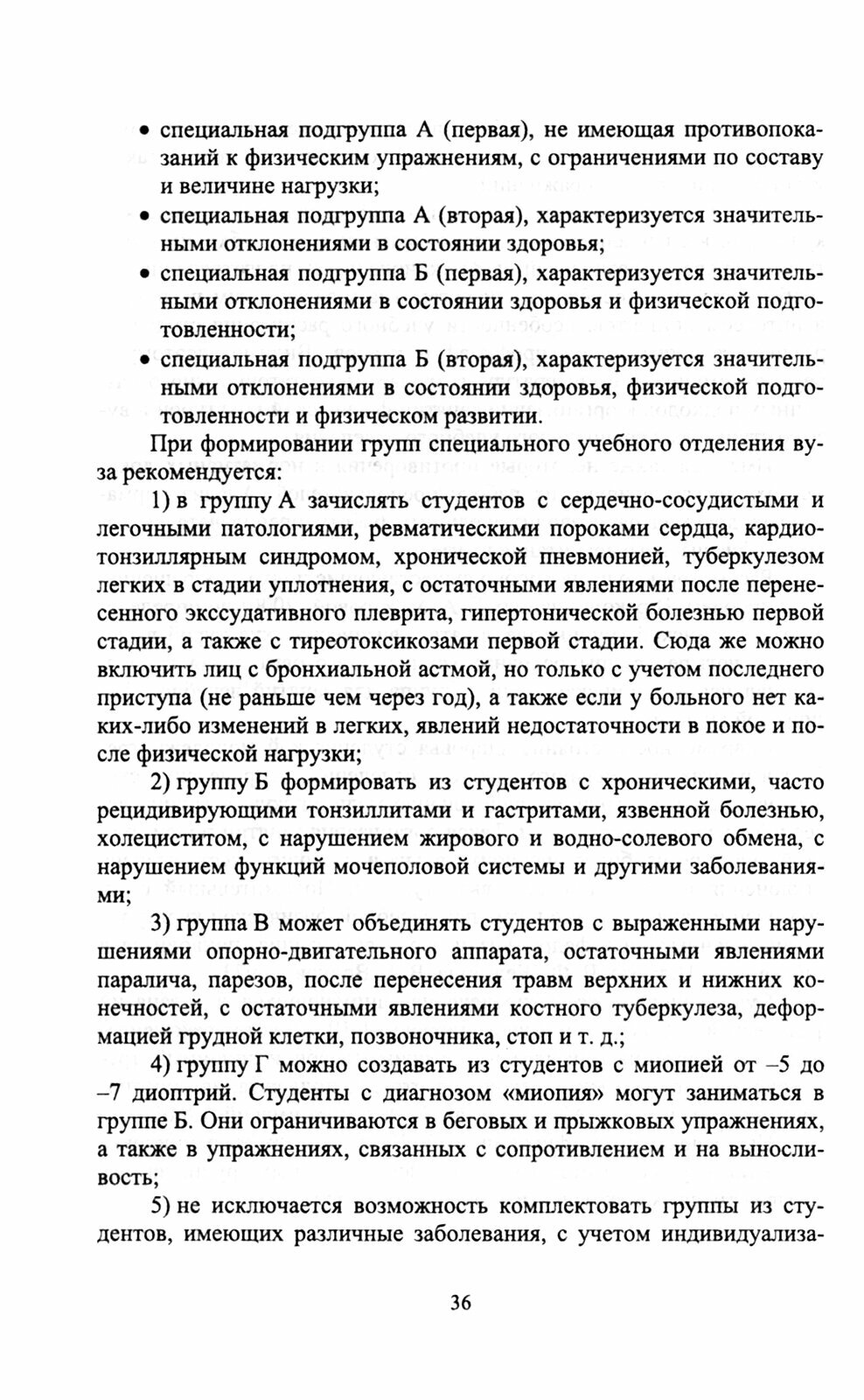 Адаптивное физическое воспитание студентов, имеющих отклонения в состоянии здоровья. Учебник - фото №5