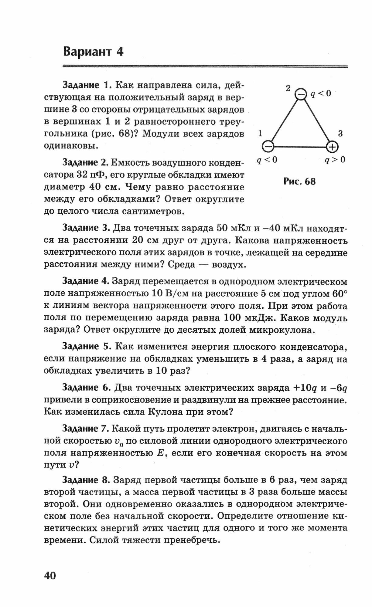 Физика: контрольные работы: электростатика: 10-11 классы - фото №9