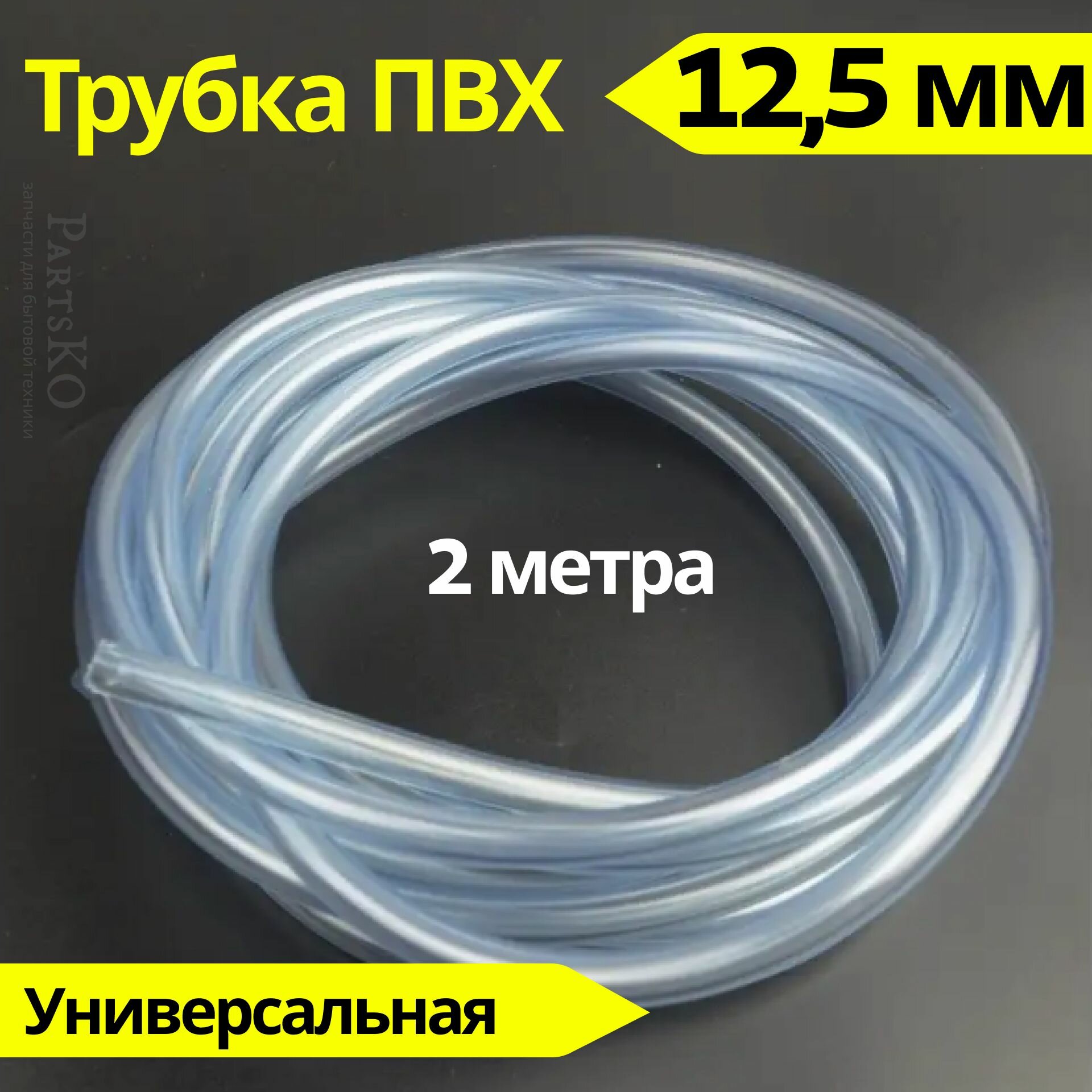 Трубка ПВХ 12,5 мм (внутренний диаметр). Длина 2 метра. Прозрачный, пищевой шланг ПВХ для аквариума, капельного полива, напитков, газообразных веществ, аэраторов и распылителей и других.