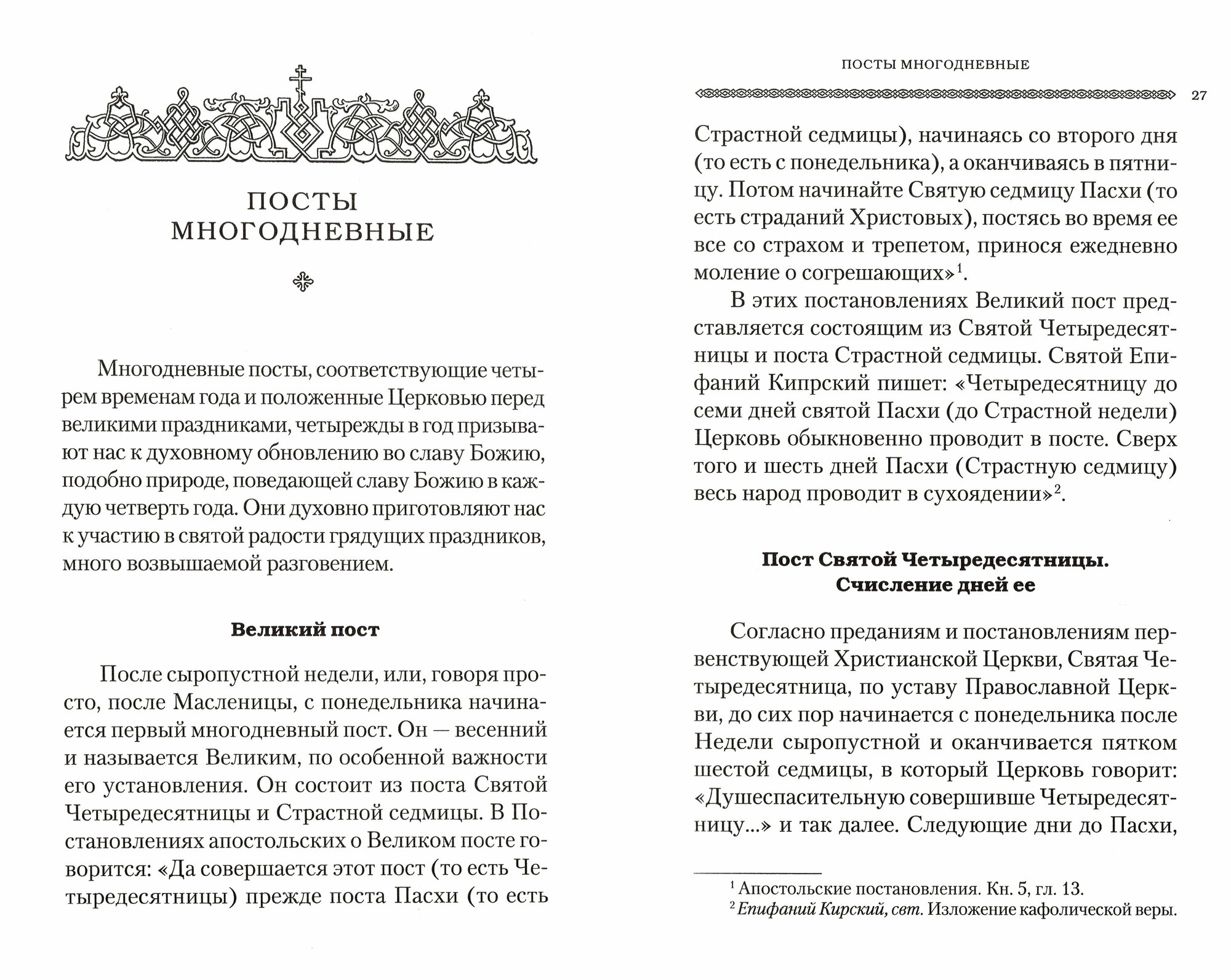 Дни богослужения Православной Кафолической Восточной Церкви. Пост. Пасха. Пятидесятница. Книга 3 - фото №7