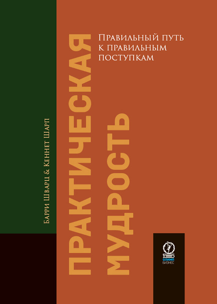 Практическая мудрость. Правильный путь к правильным поступкам