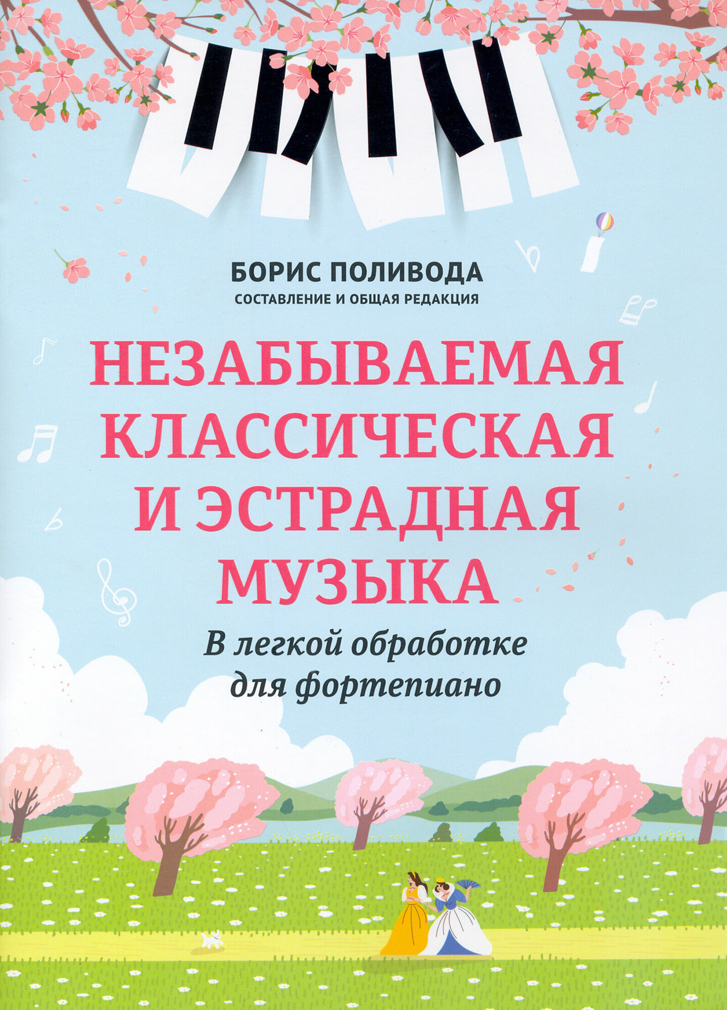 Незабываемая классическая и эстрадная музыка. В легкой обработке для фортепиано