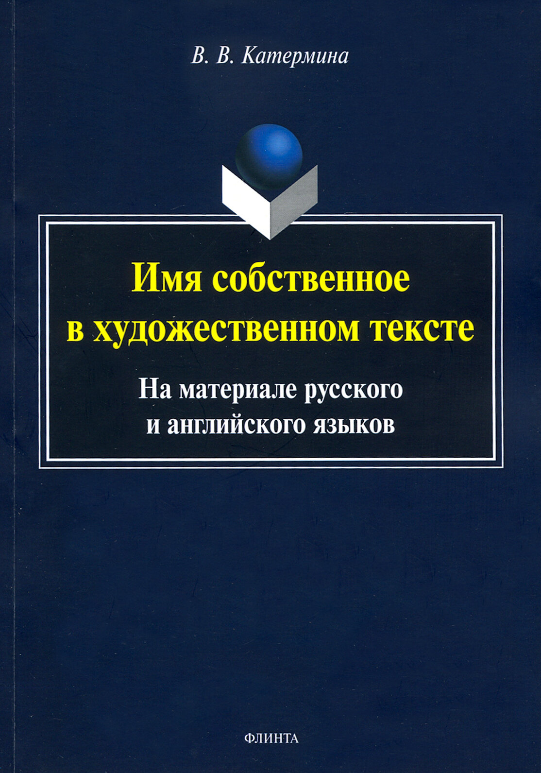 Имя собственное в художественном тексте (на материале русского и английского языков)