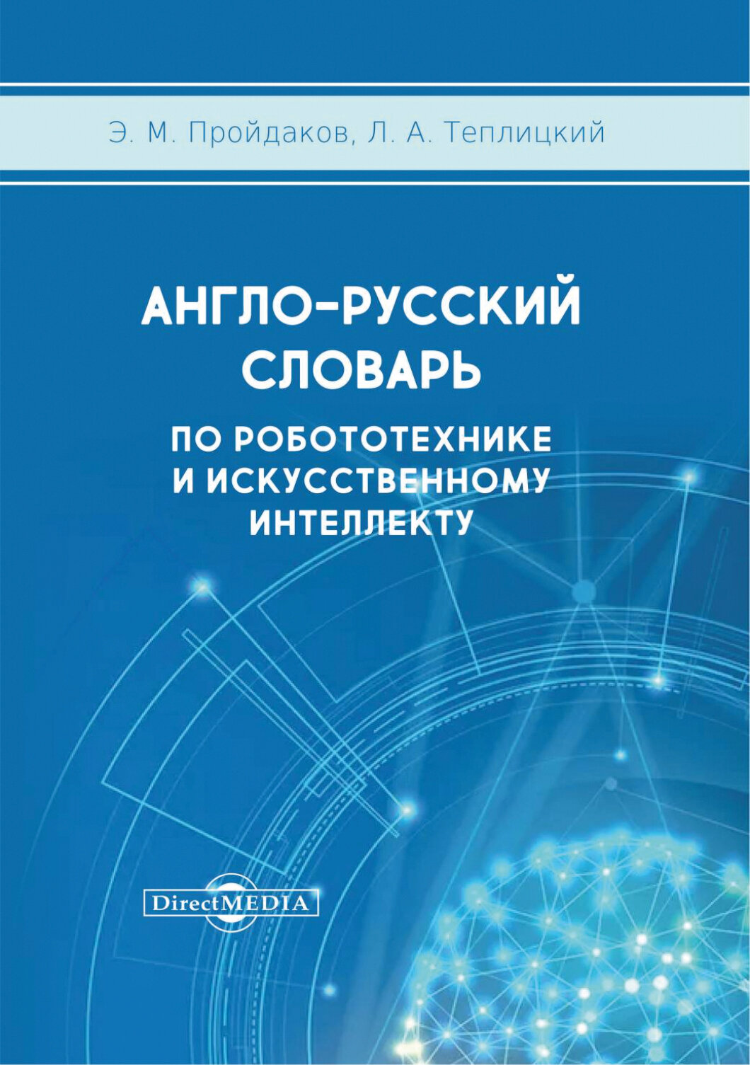 Англо-русский толковый словарь по робототехнике и искусственному интеллекту - фото №2