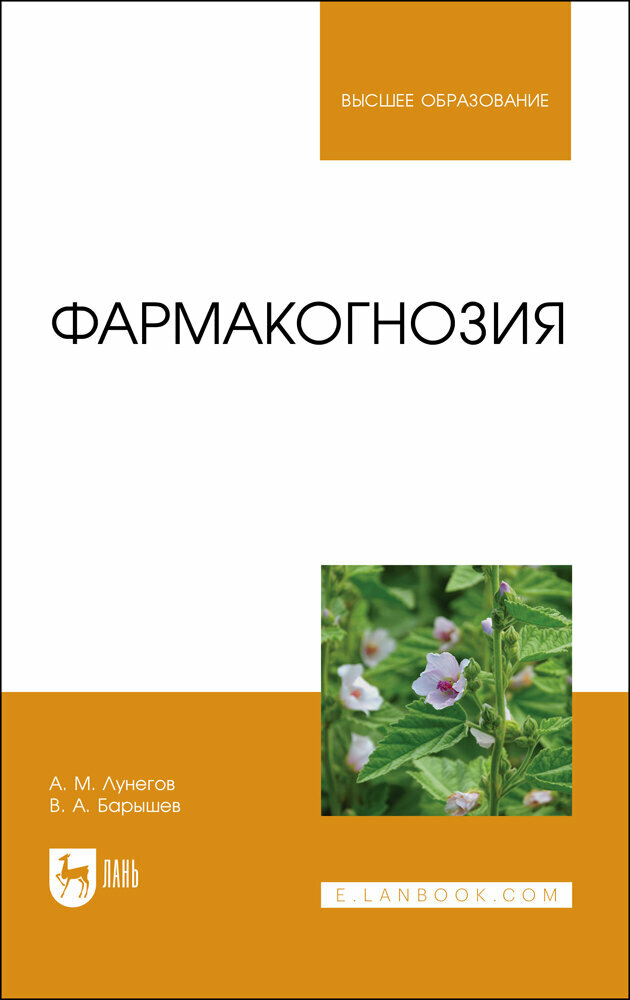 Фармакогнозия Учебное пособие (Лунегов Александр Михайлович, Барышев Виктор Анатольевич (соавтор)) - фото №5