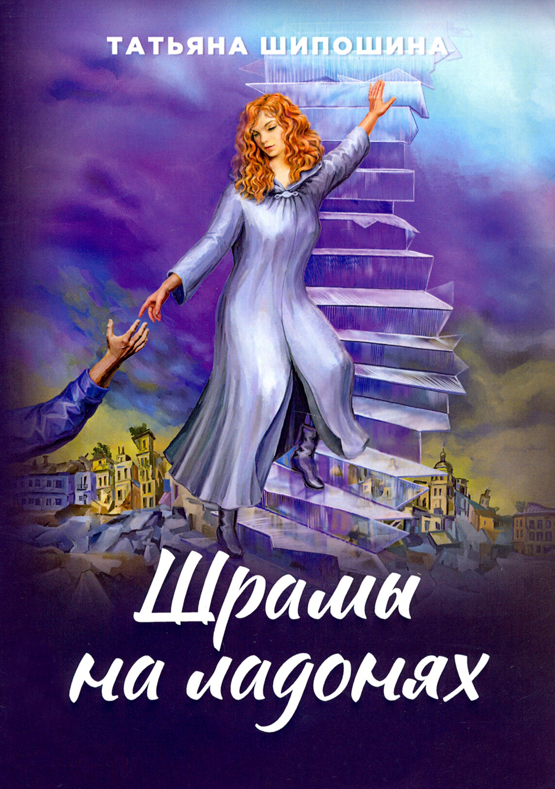 Шрамы на ладонях. Роман для юношества - фото №2