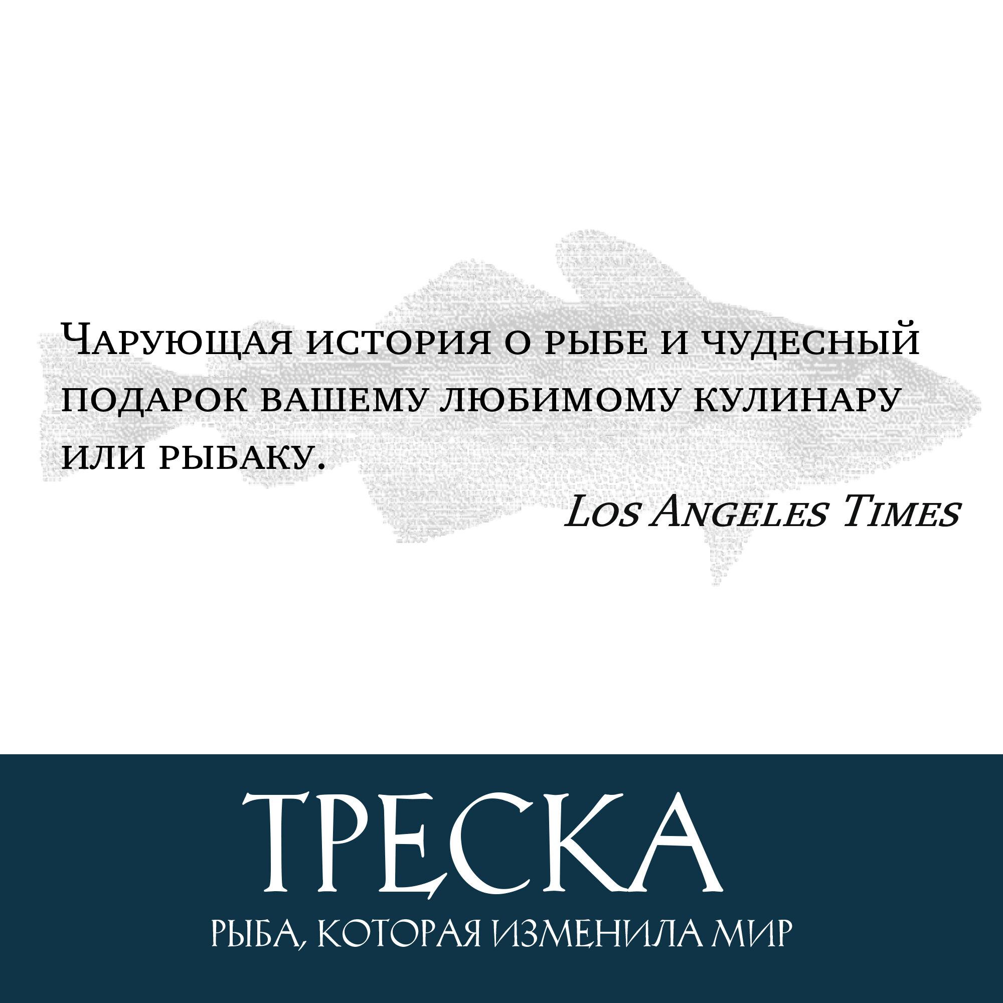 Треска (Курлански Марк) - фото №6
