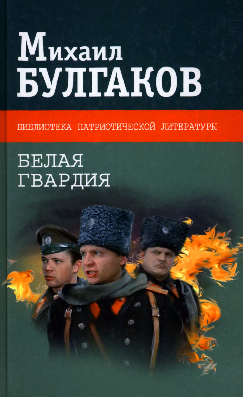 Белая гвардия (Булгаков Михаил Афанасьевич) - фото №2