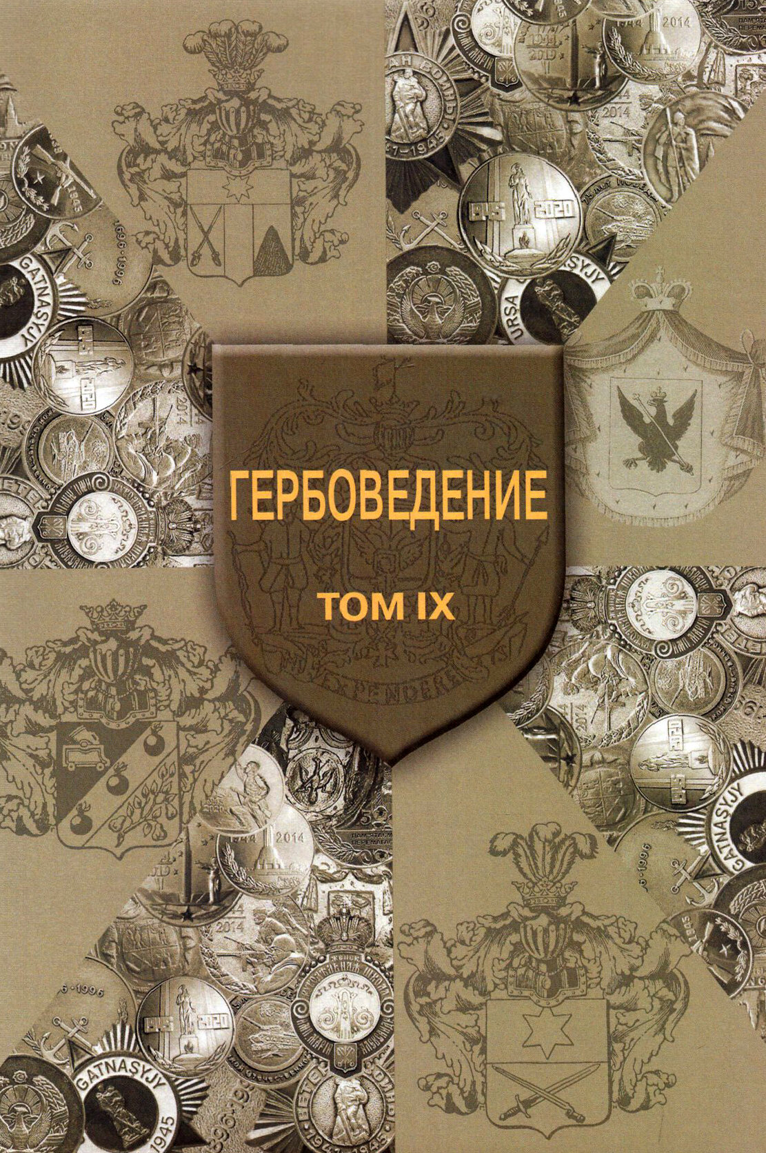 Гербоведение. Том IX (Наумов Олег Николаевич; Савельев Вячеслав Вадимович; Афонасенко Игорь Михайлович) - фото №2
