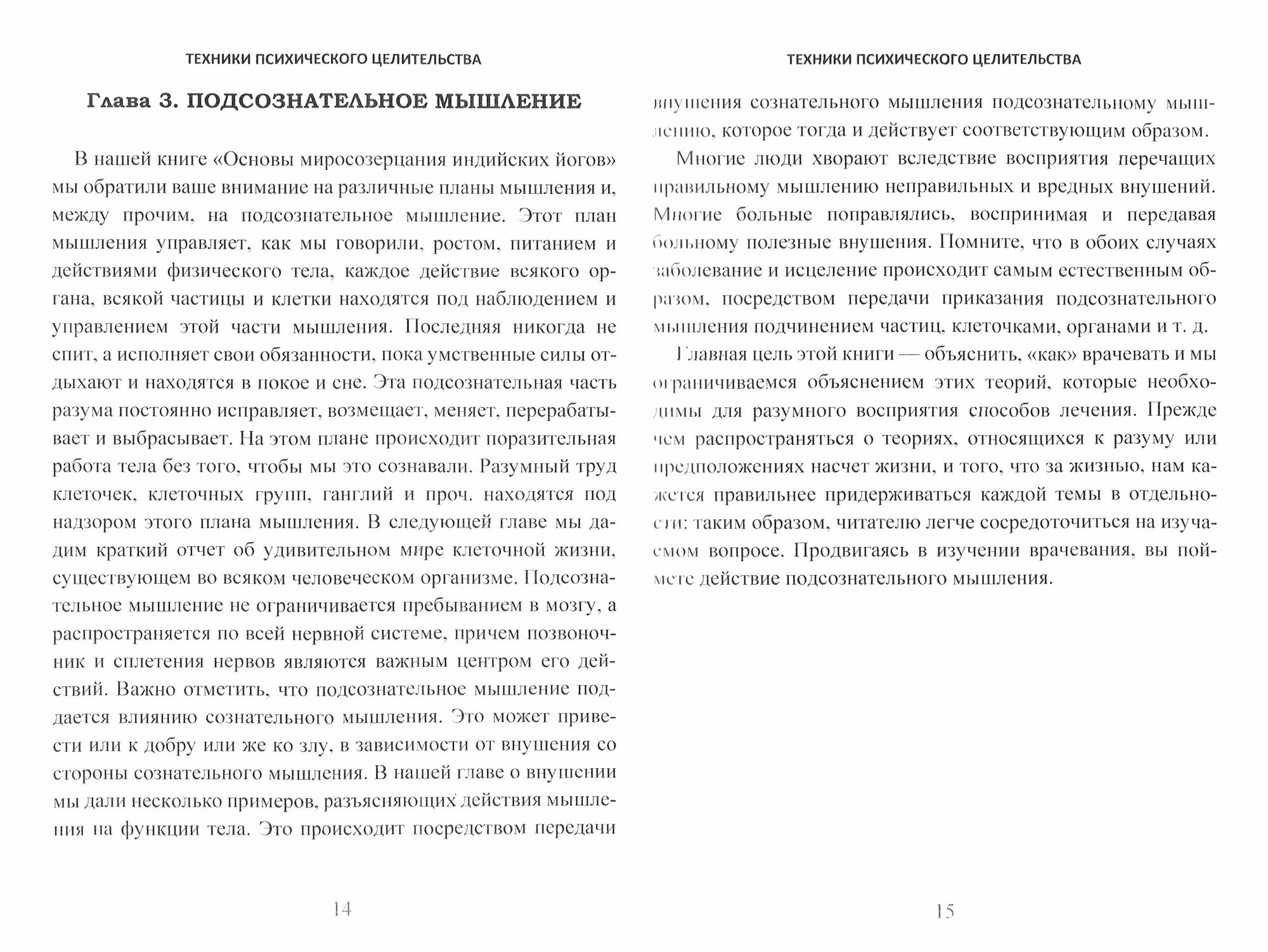 Техники психического целительства Наука о психическом исцелении Практическое руководство - фото №2