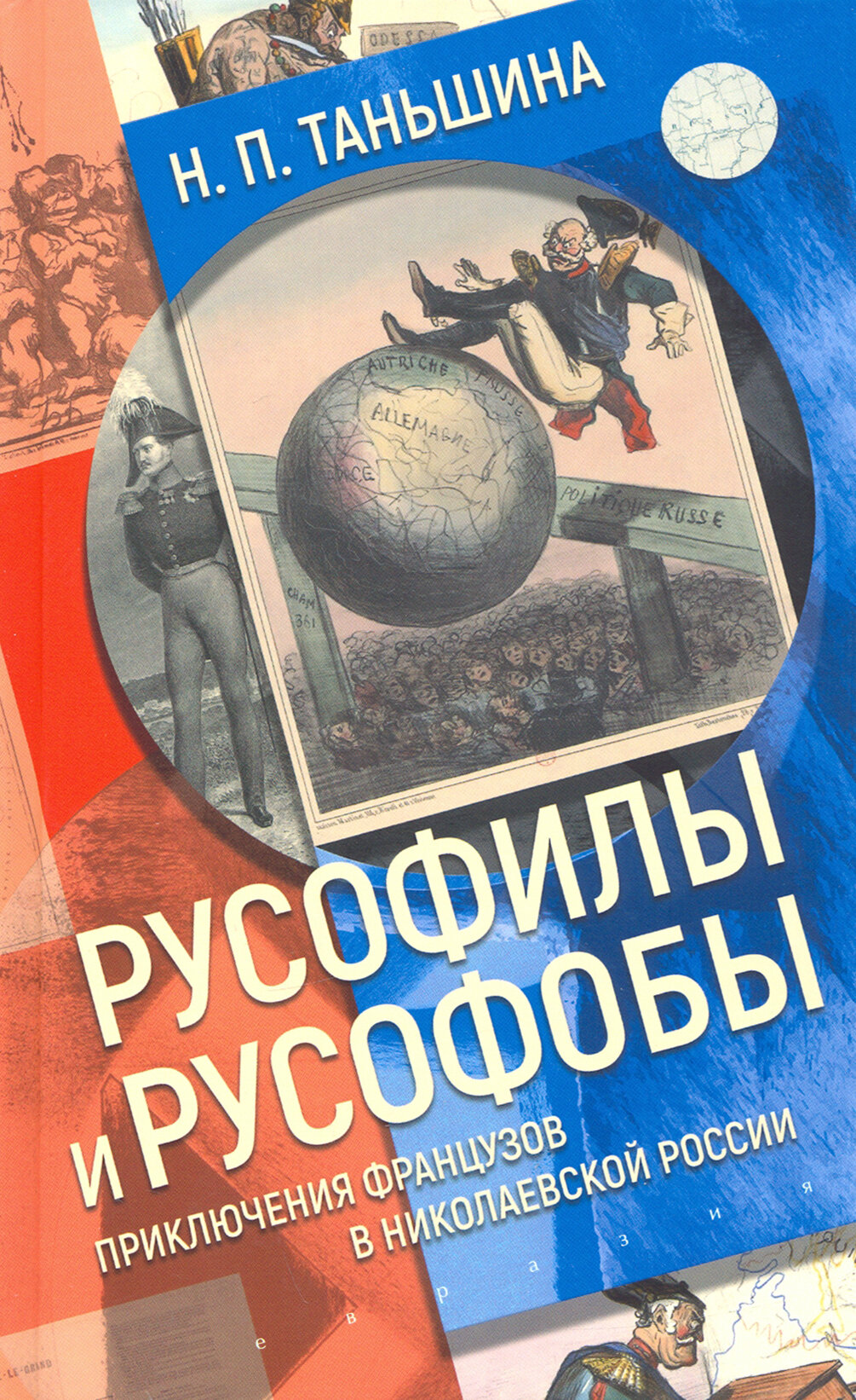 Русофилы и русофобы. Приключения французов в николаевской России - фото №3