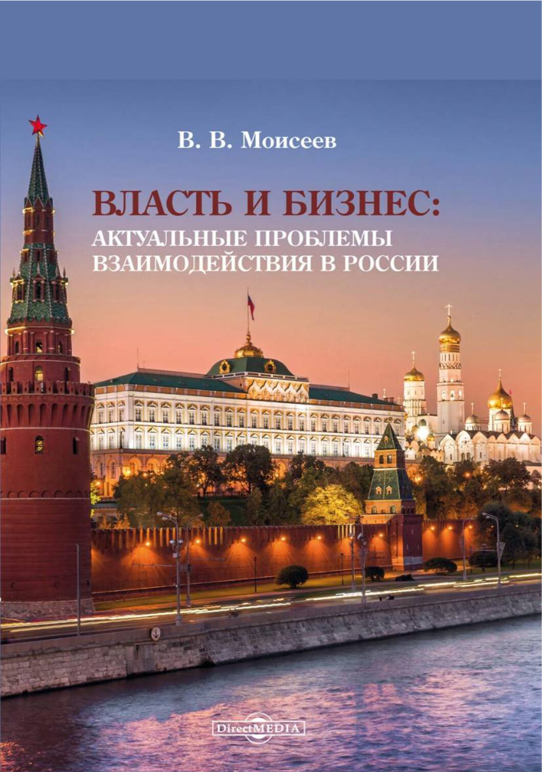 Власть и бизнес Актуальные проблемы взаимодействия в России Монография - фото №2