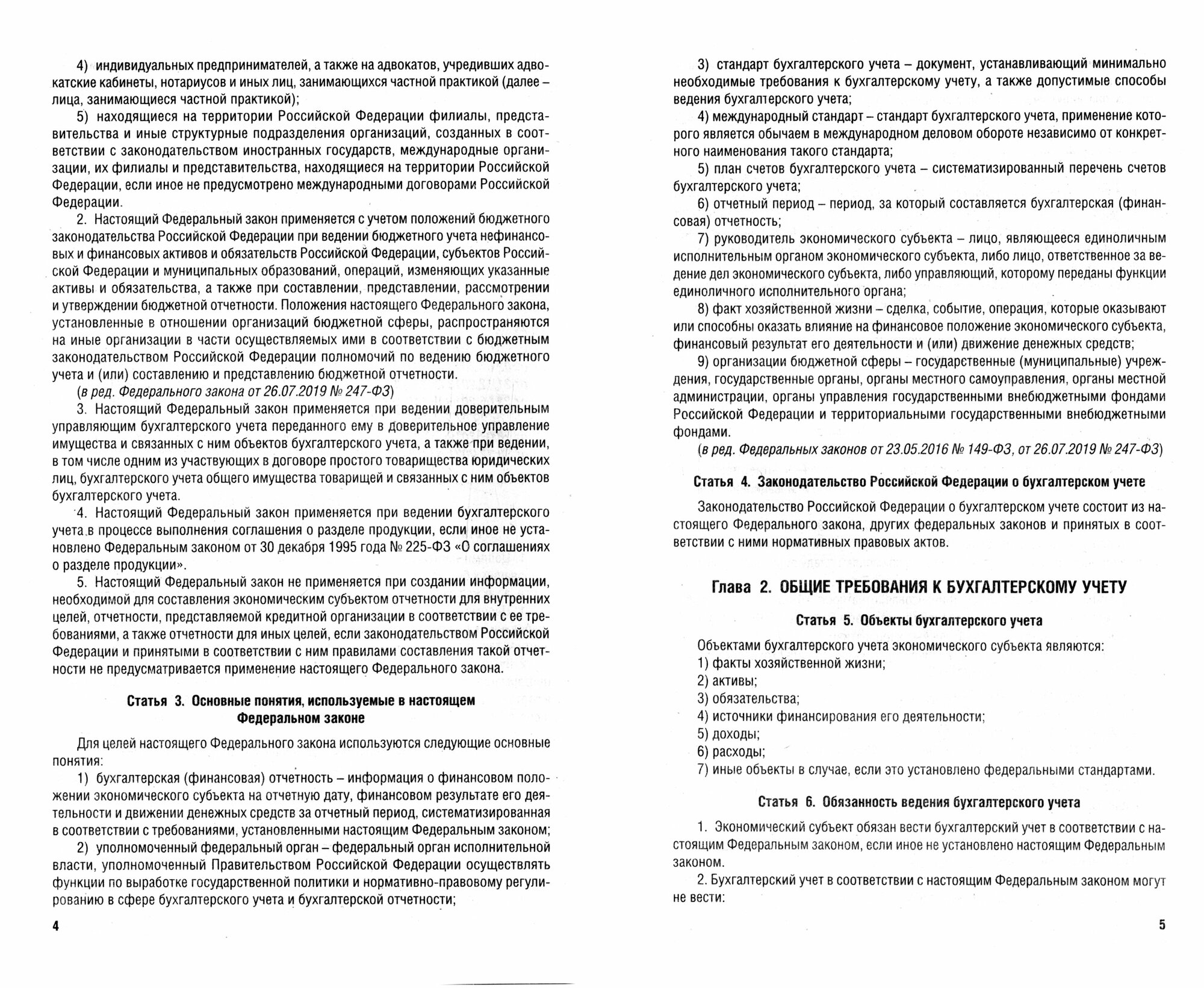 Федеральный закон "О бухгалтерском учете" № 402-ФЗ (м) (2023) - фото №4