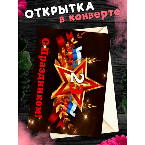 Открытка А6 в конверте С 23 Февраля