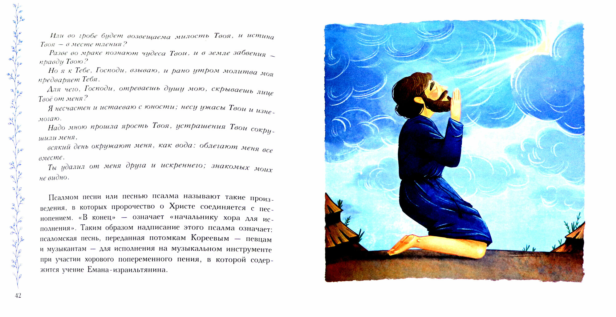 Избранные псалмы (Голосова Ольга Евгеньевна, Болотина Дарья Ивановна) - фото №14