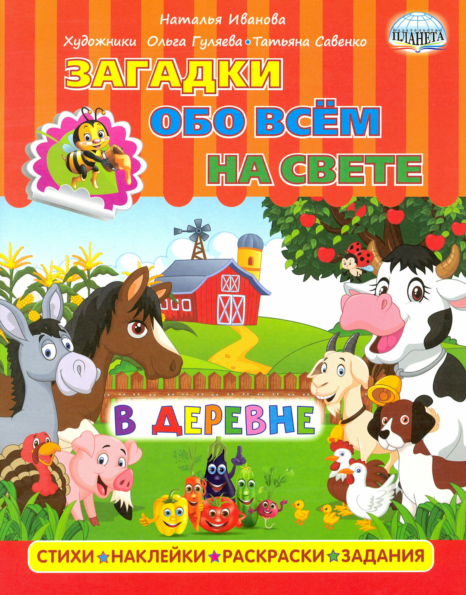 Загадки обо всем на свете. В деревне - фото №8