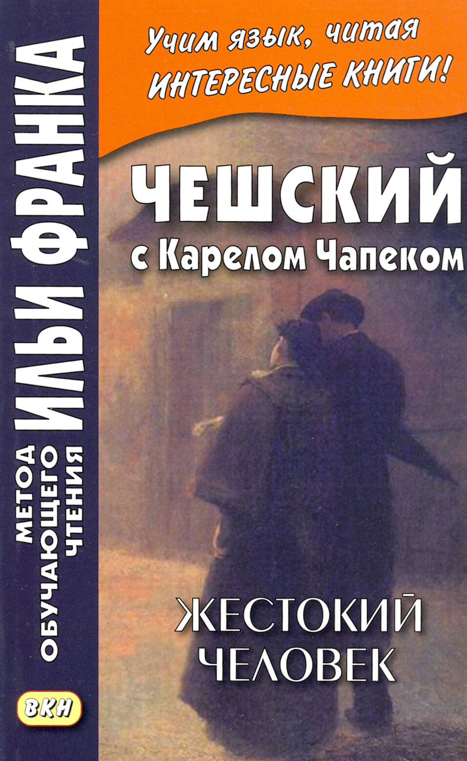 Чешский с Карелом Чапеком. Жестокий человек. «Стыдные» рассказы