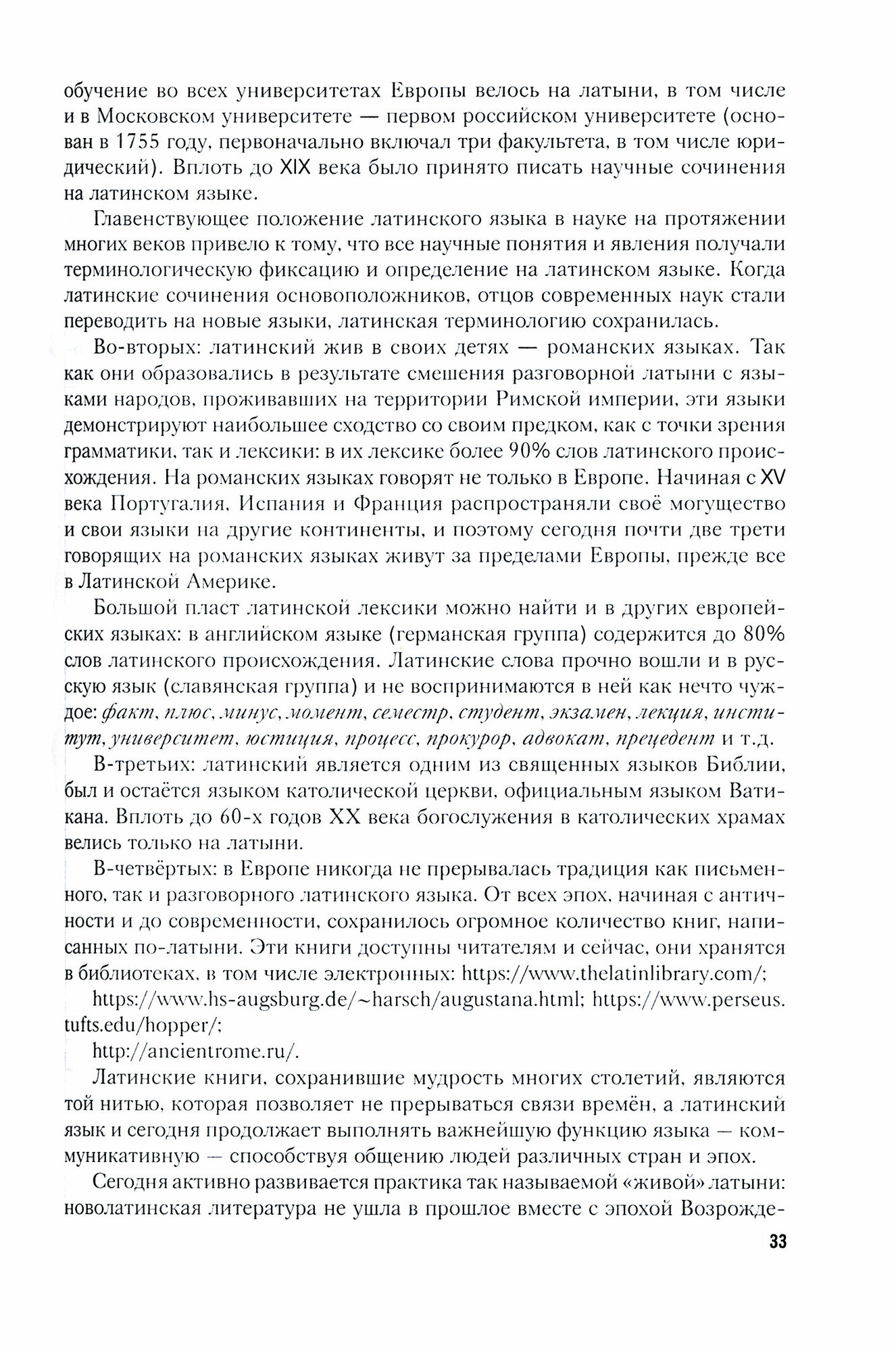 Латинский язык и античное наследие в международной уголовной юстиции. Часть 1 - фото №4
