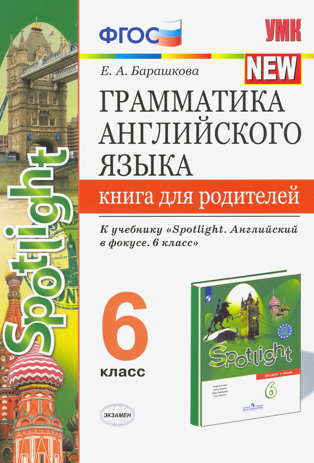 Английский язык. 6 класс. Грамматика англ. языка. Книга для родителей к учебнику Ю. Е. Ваулиной и др.