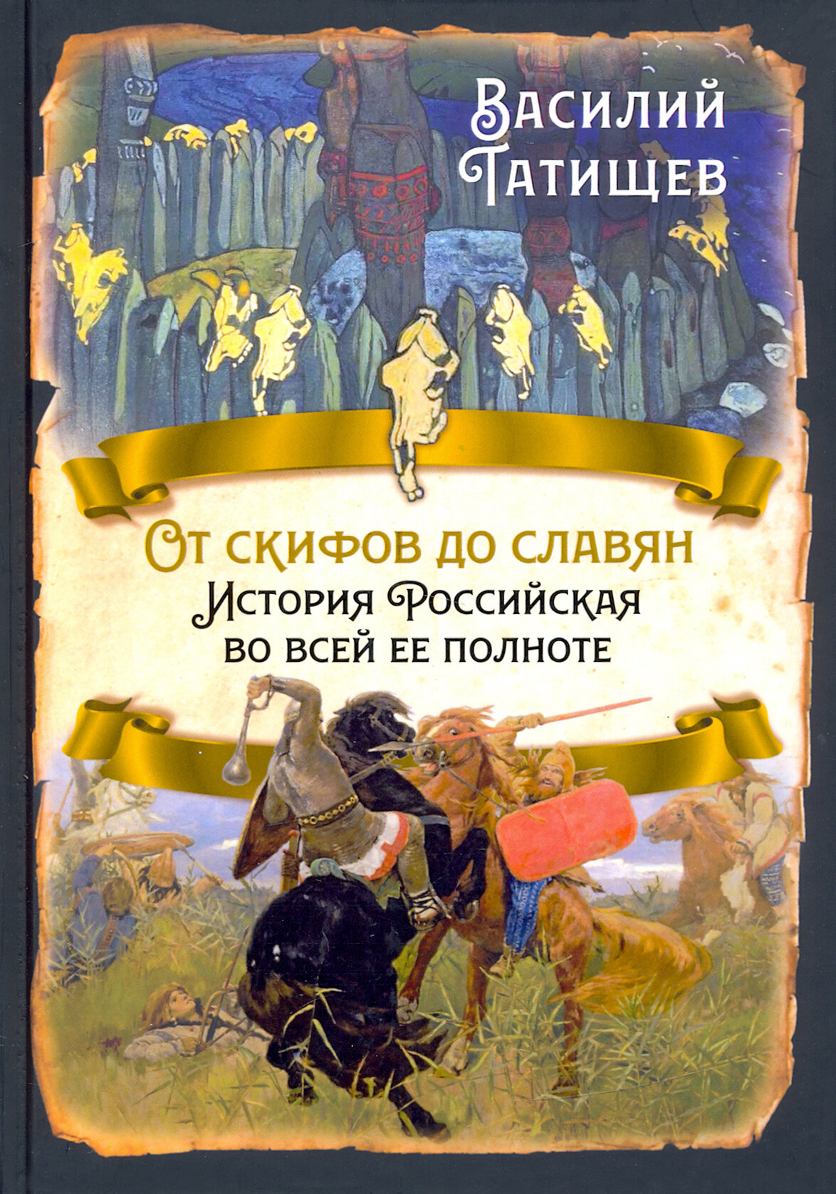 От скифов до славян. История Российская во всей ее полноте - фото №2