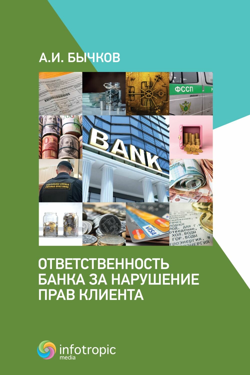 Ответственность банка за нарушение прав клиента - фото №2