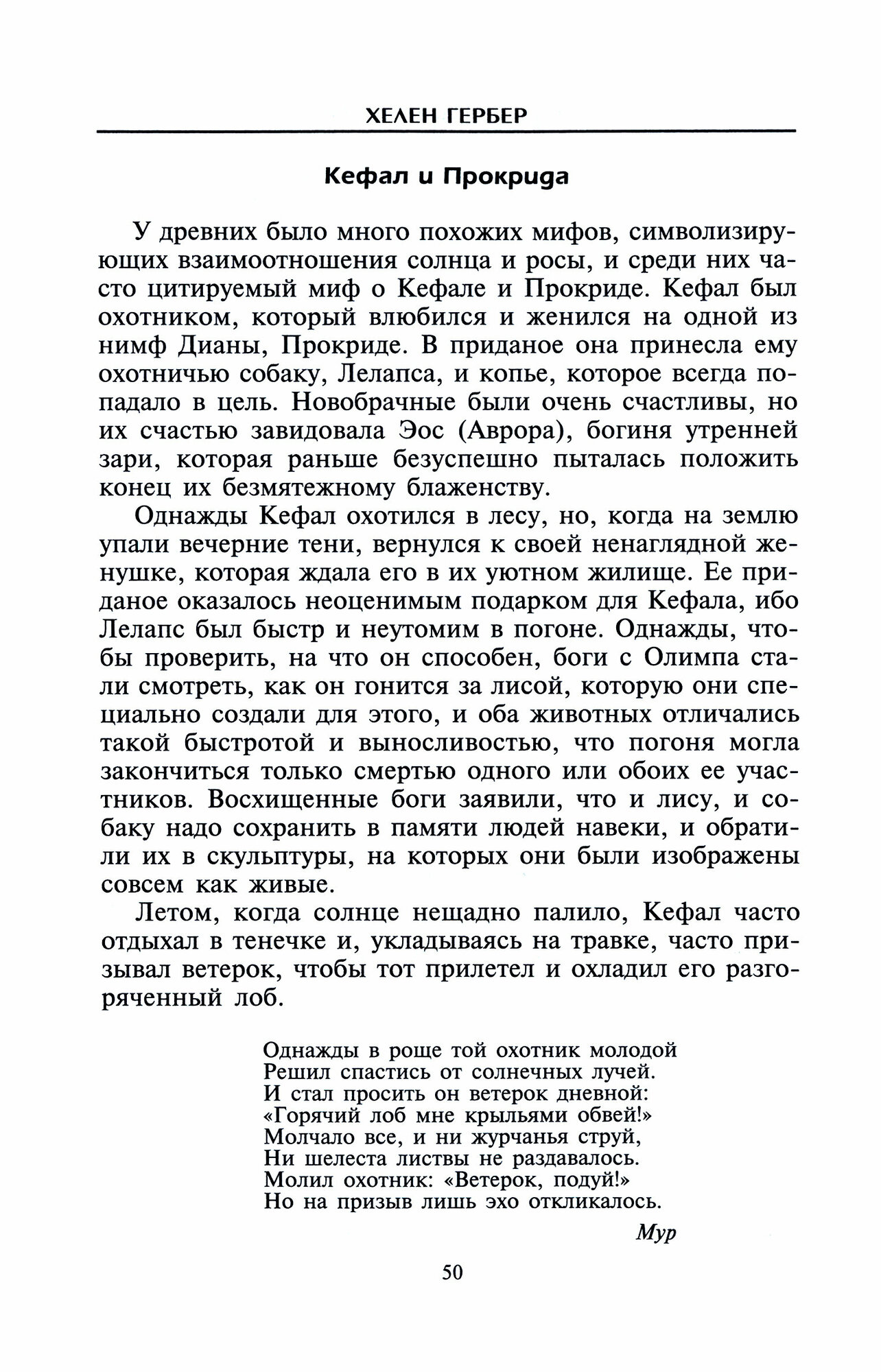 Мифы Греции и Рима (Гербер Хелен) - фото №4