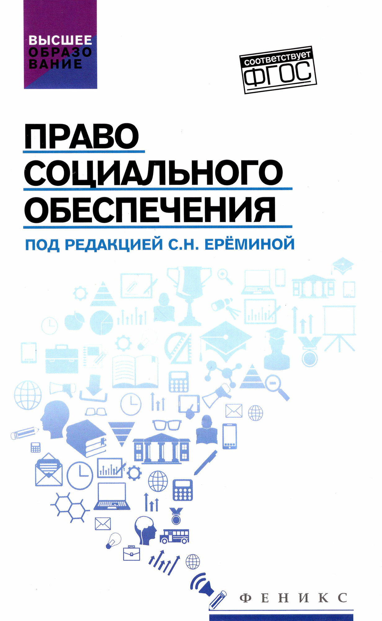 Право социального обеспечения. Учебник