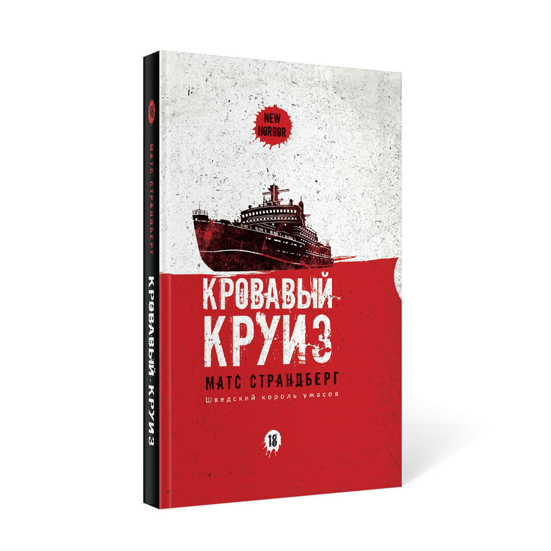 Кровавый круиз (Страндберг М.) - фото №8