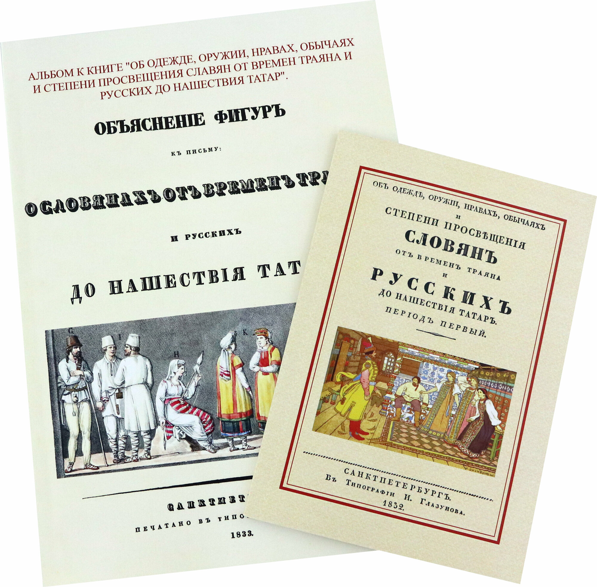 Об одежде, оружии, нравах, обычаях и степени просвещения славян от времен Траяна + Альбом - фото №2
