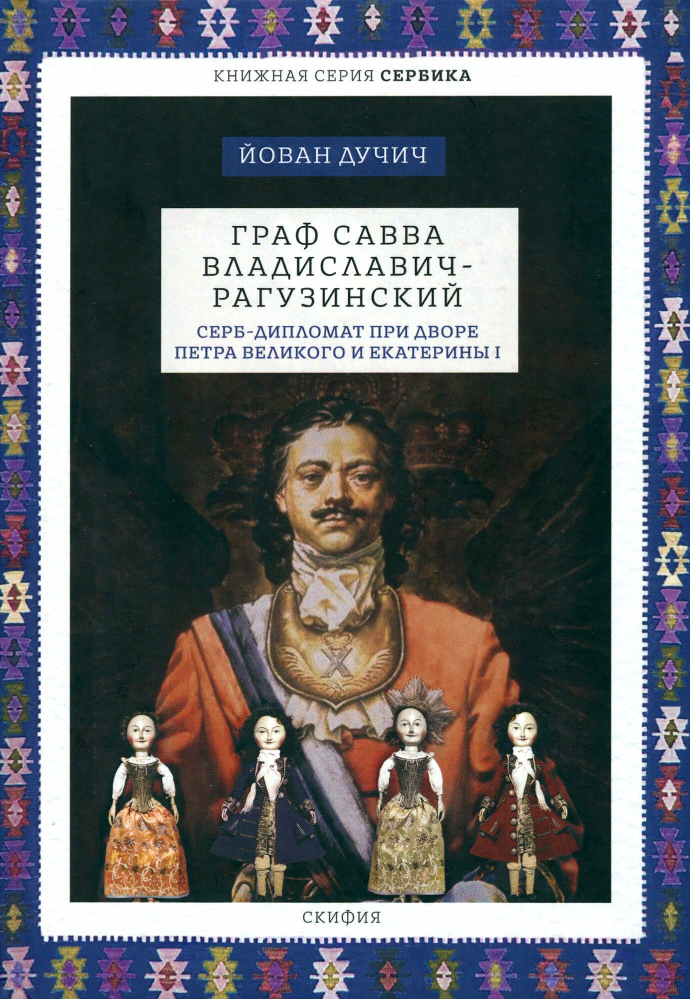 Граф Савва Владиславич-Рагузинский Серб-дипломат при дворе Петра Великого и Екатерины I - фото №3