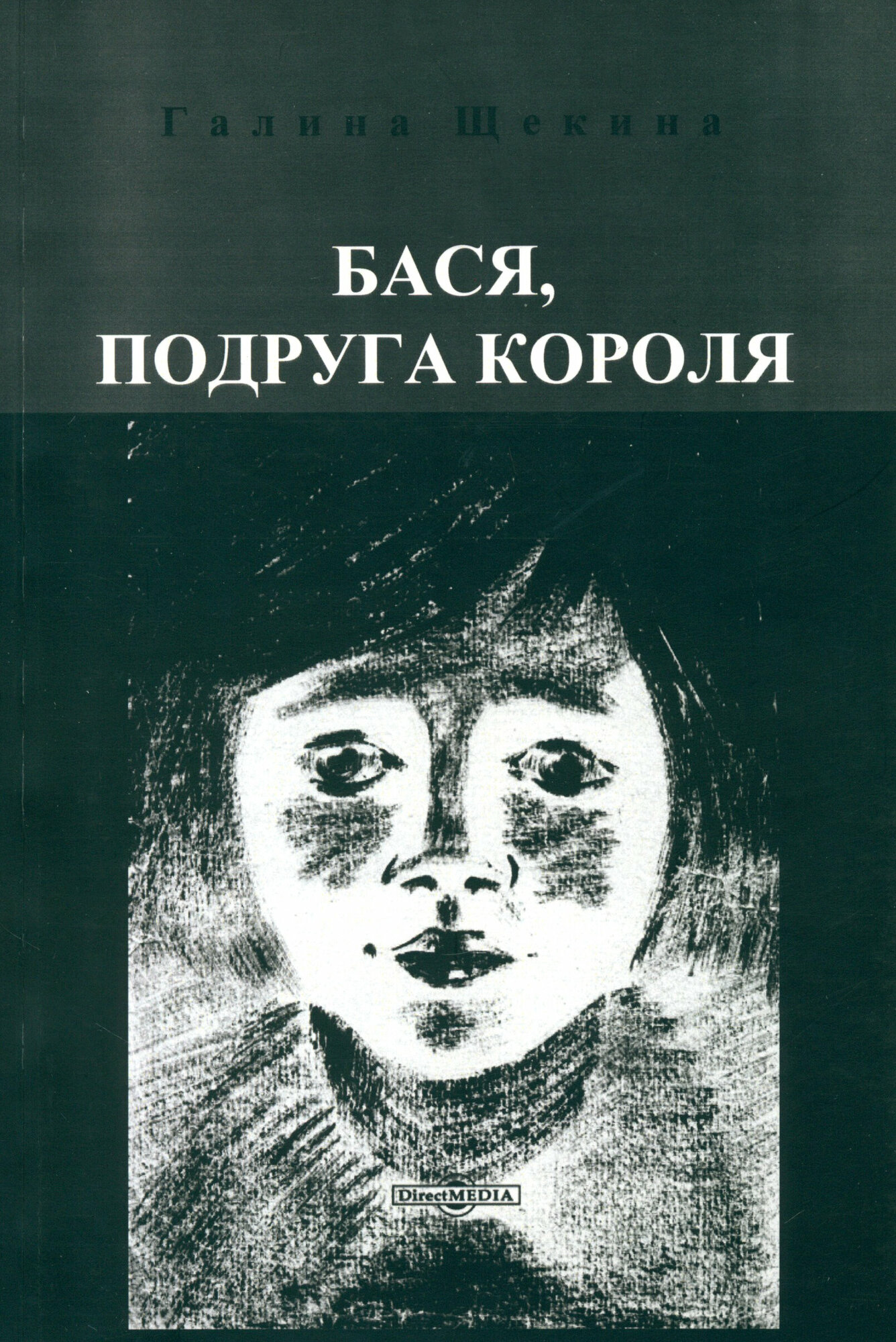 Бася, подруга короля (Щекина Галина Александровна) - фото №1