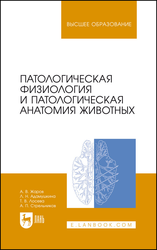 Патологическая физиология и патологическая анатомия животных. Учебник для вузов