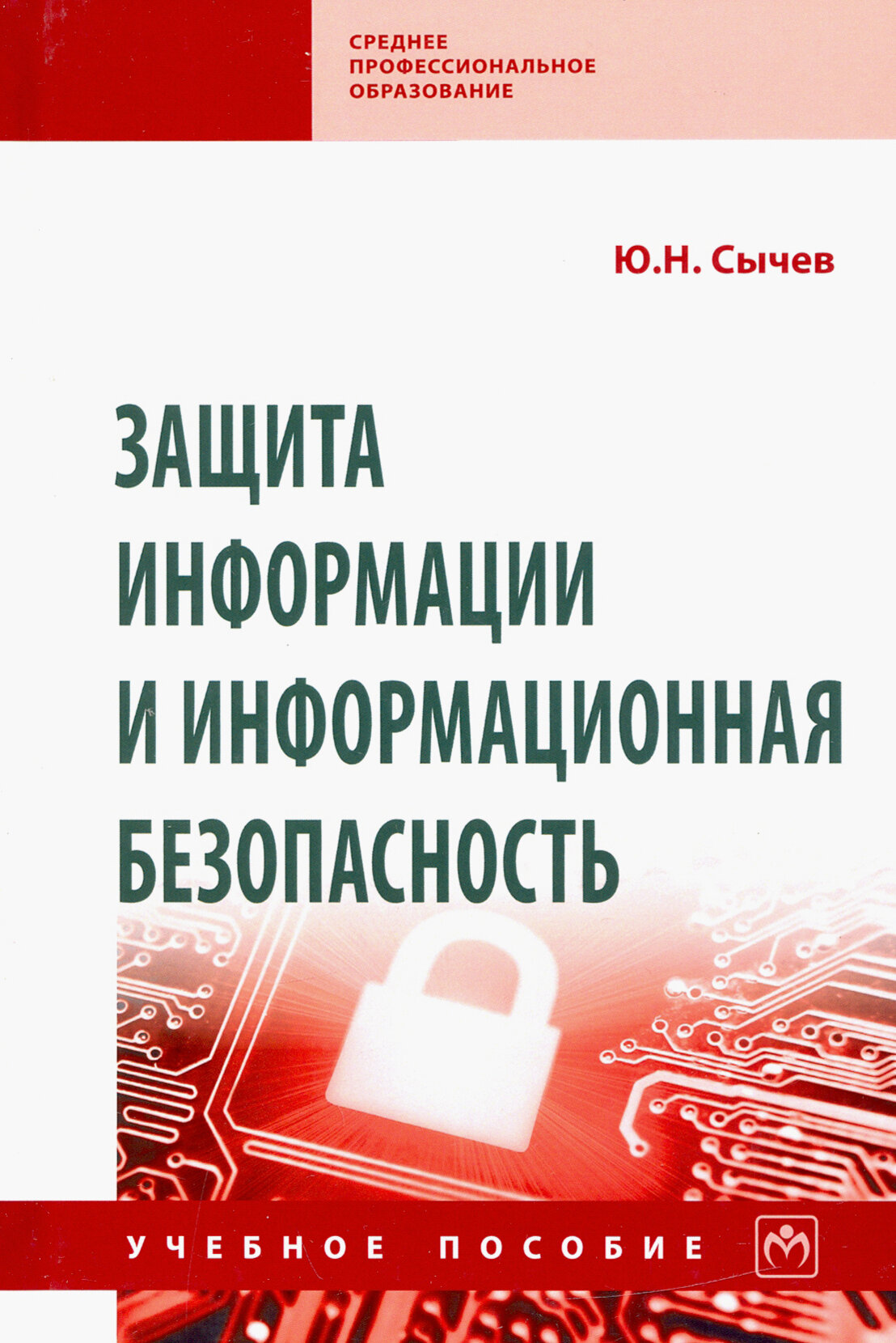 Защита информации и информационная безопасность. Учебное пособие