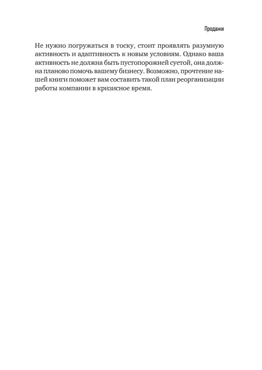 Продажи в кризис. Как обойти конкурентов в трудное время - фото №12