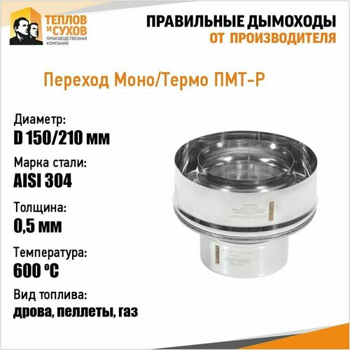 Переход Моно/Термо ПМТ-Р 304-0,5/304 D150/210 М переход моно термо пмт р 316 0 5 304 d100 160 м