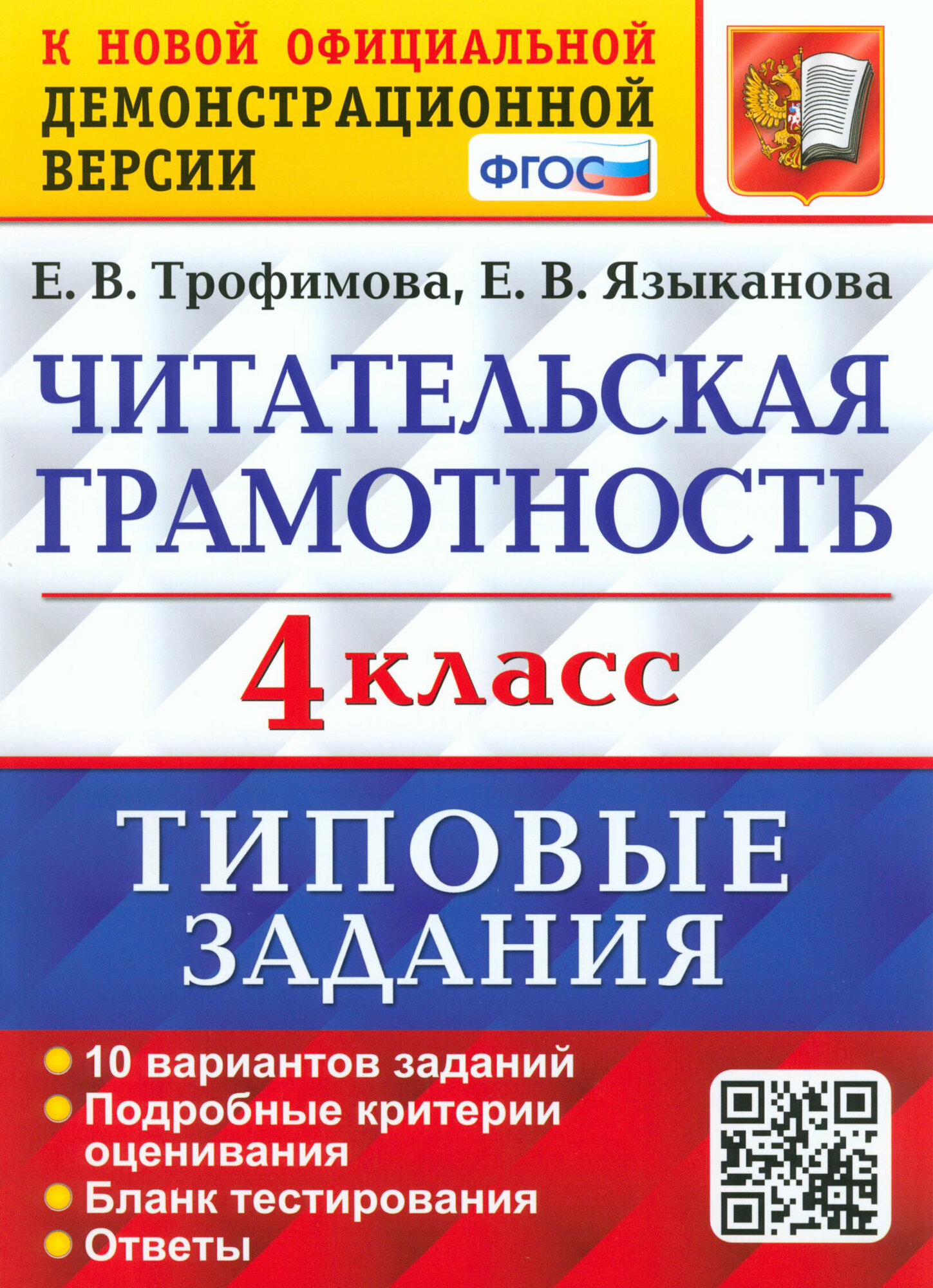 Читательская грамотность. 4 класс. 10 вариантов. Типовые задания. ФГОС