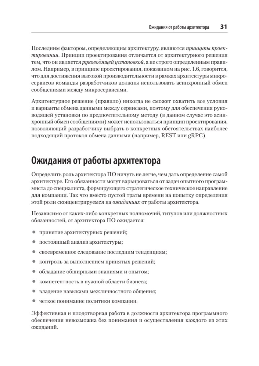 Фундаментальный подход к программной архитектуре. Паттерны, свойства, проверенные методы - фото №20