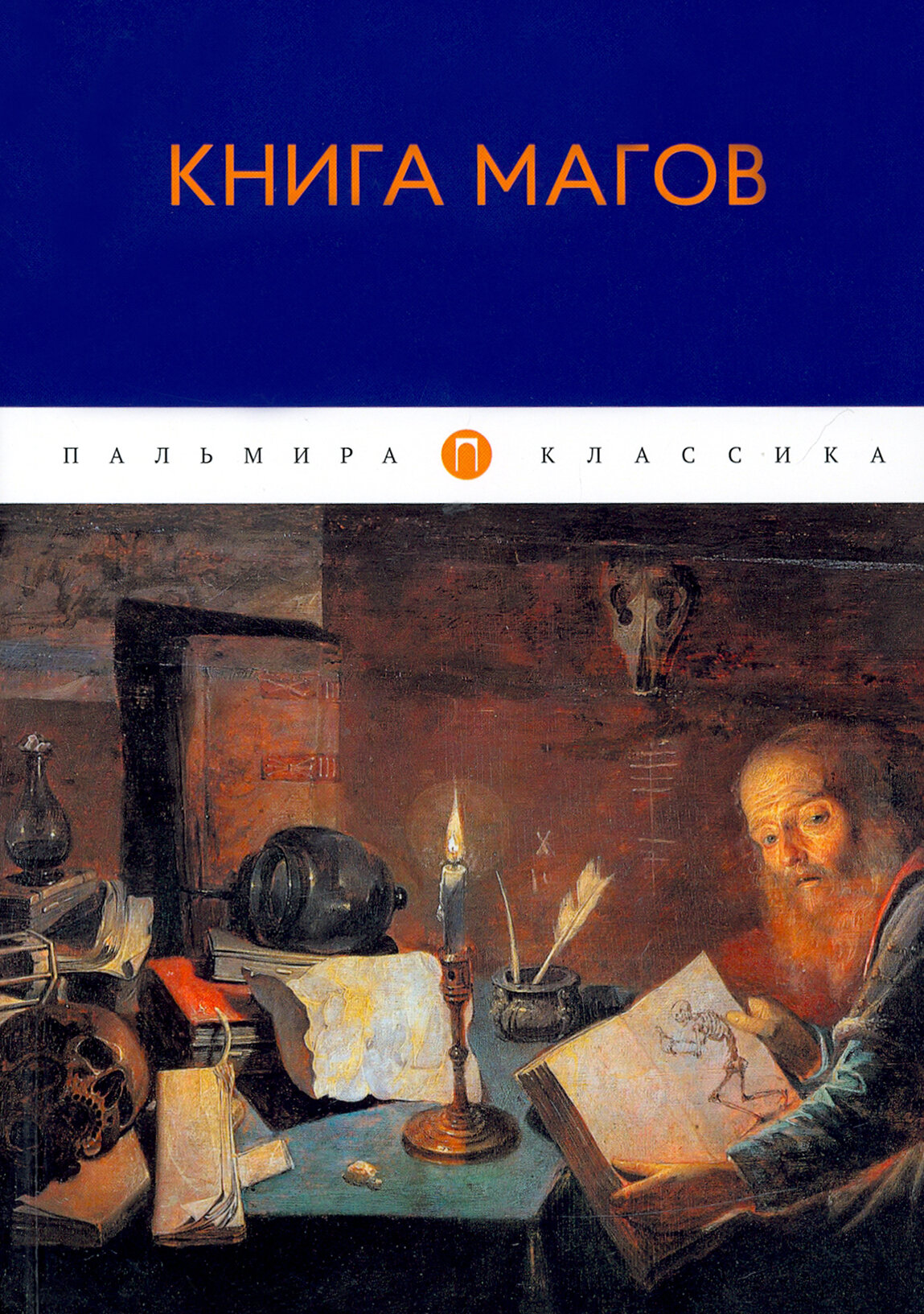 Книга Магов (Рохмистрова В.Г. (составитель)) - фото №2