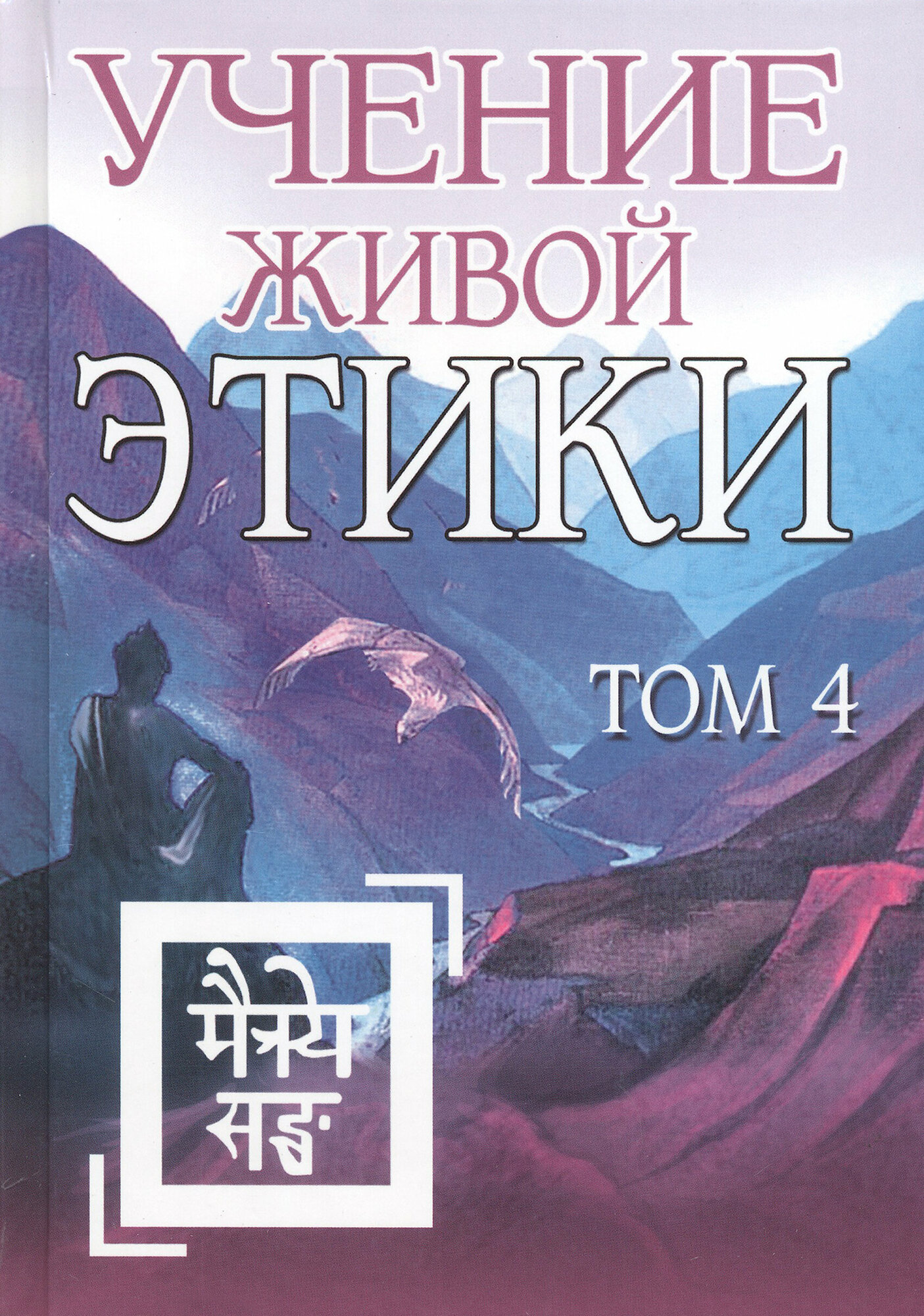 Учение Живой Этики. Том 4 (без автора) - фото №2