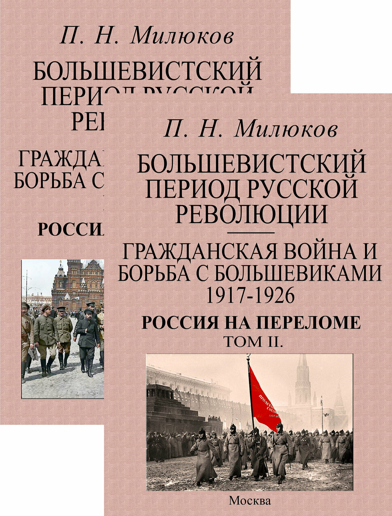 Большевистский период русской революции. Гражданская война и борьба с большевиками 1917-1926. В 2 т. - фото №2