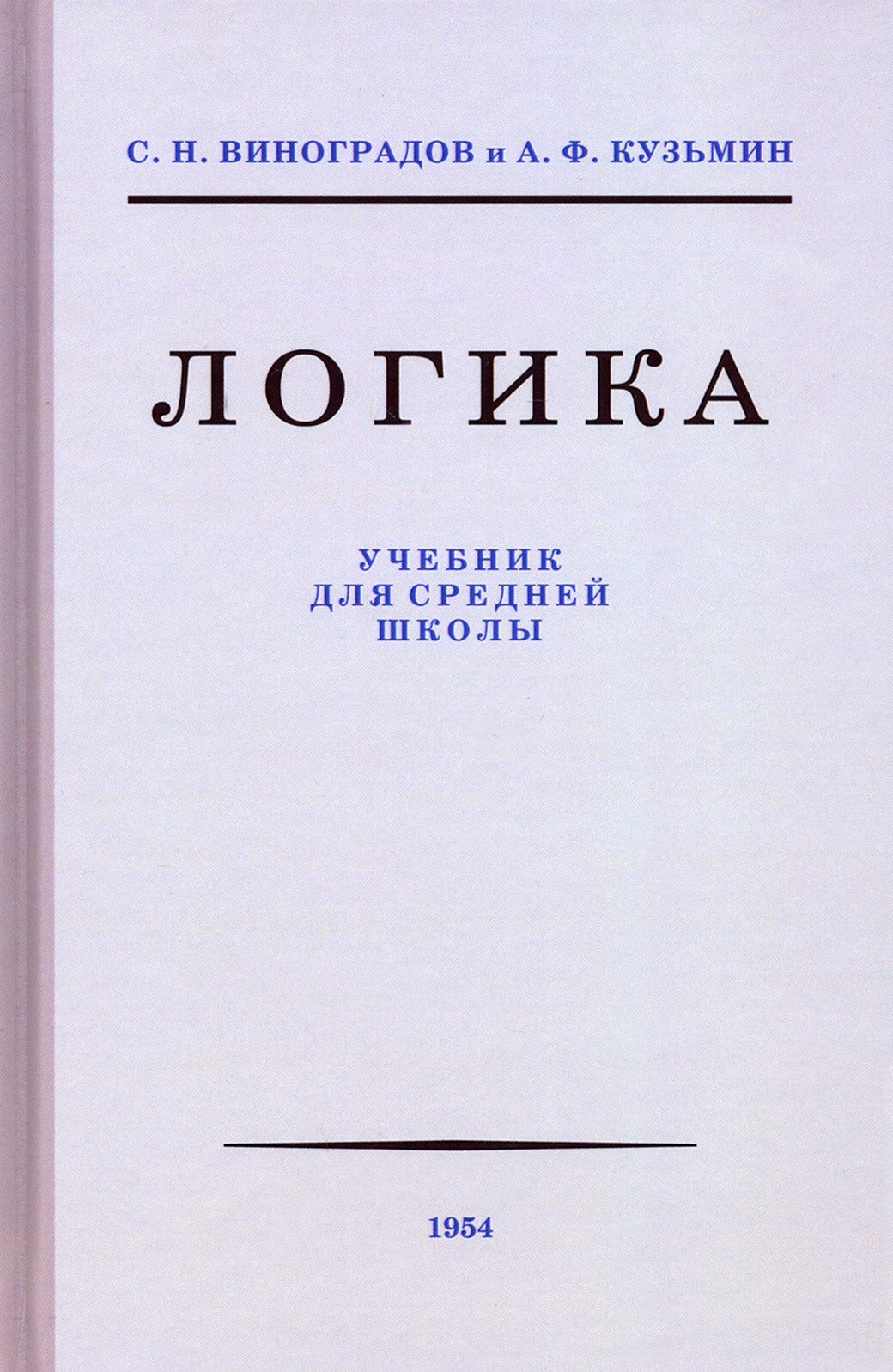 Логика. Учебник для средней школы, 1954