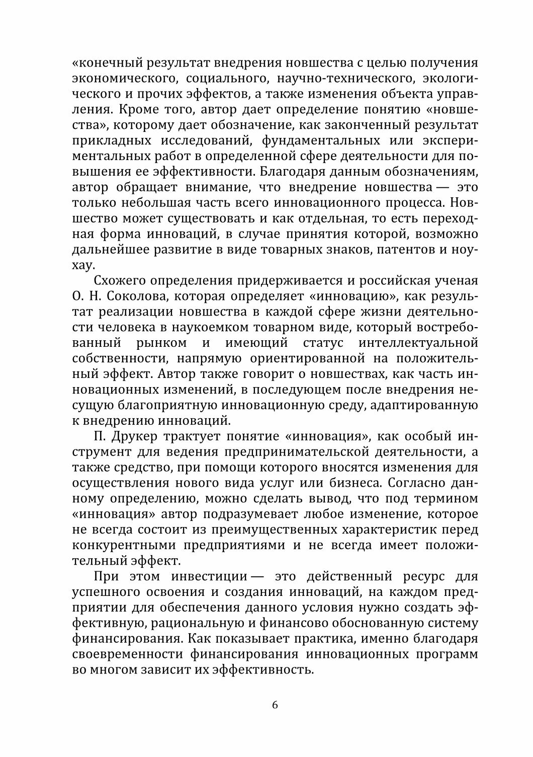 Совершенствование подходов к стимулированию инновационной деятельности предприятий. Монография - фото №3