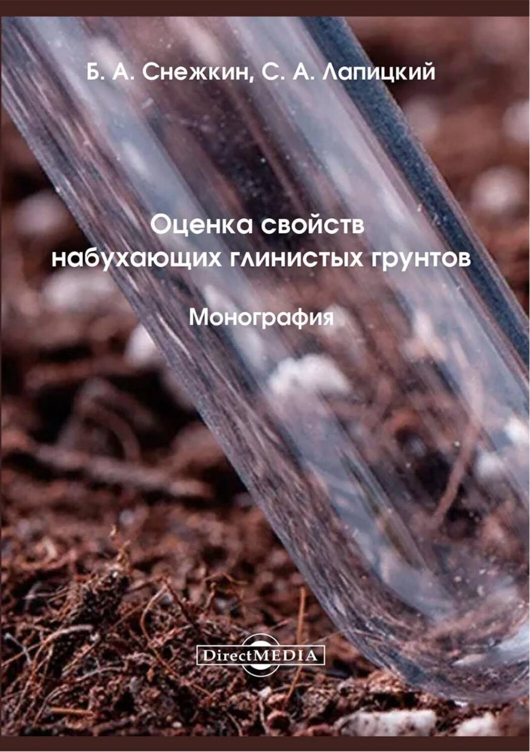 Оценка свойств набухающих глинистых грунтов. Монография - фото №1