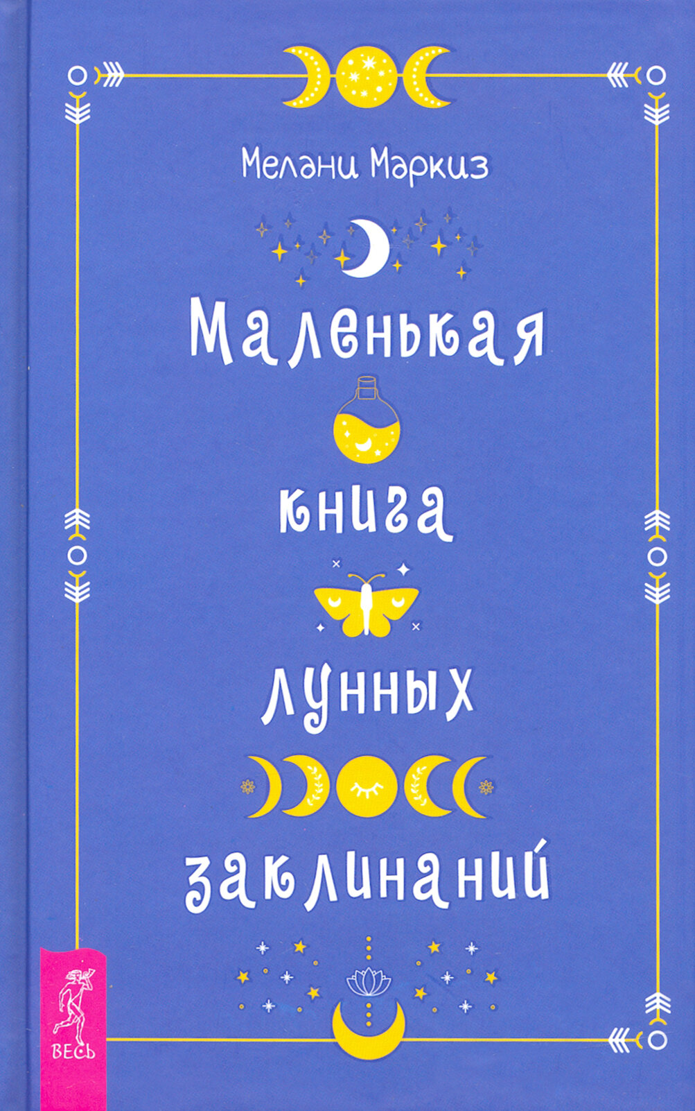 Маленькая книга лунных заклинаний